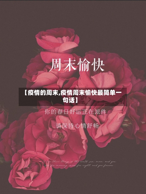 【疫情的周末,疫情周末愉快最简单一句话】-第1张图片