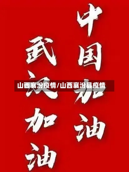 山西襄汾疫情/山西襄汾县疫情-第1张图片