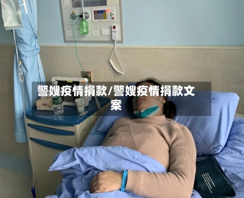 警嫂疫情捐款/警嫂疫情捐款文案-第2张图片