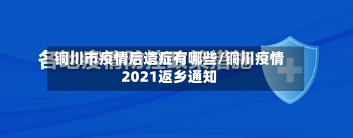 铜川市疫情后遗症有哪些/铜川疫情2021返乡通知-第1张图片
