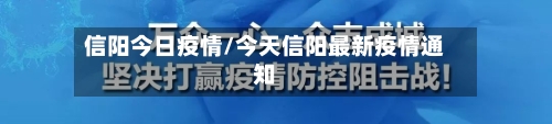 信阳今日疫情/今天信阳最新疫情通知-第2张图片