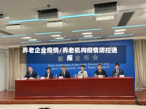 养老企业疫情/养老机构疫情防控通报-第1张图片