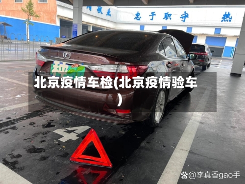 北京疫情车检(北京疫情验车)-第1张图片