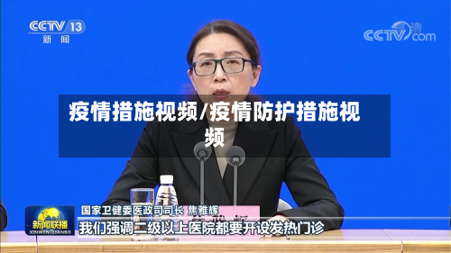 疫情措施视频/疫情防护措施视频-第2张图片