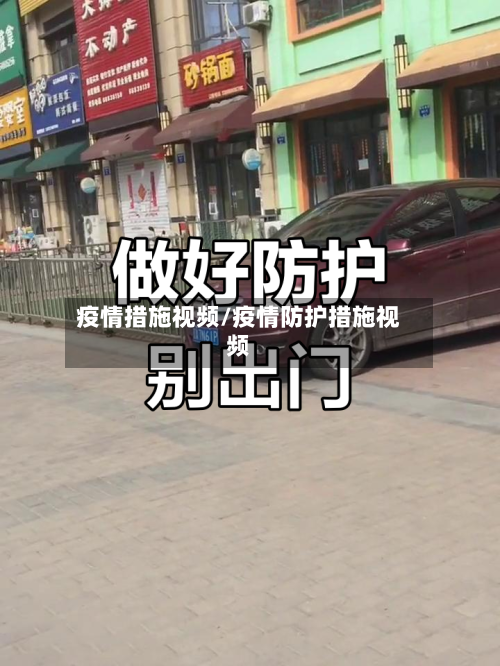 疫情措施视频/疫情防护措施视频-第1张图片