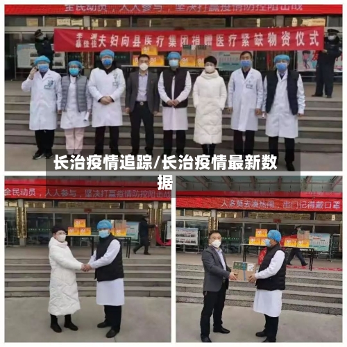 长治疫情追踪/长治疫情最新数据-第1张图片
