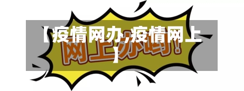 【疫情网办,疫情网上】-第2张图片