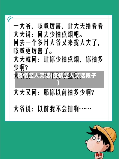 疫情整人笑话(疫情整人笑话段子)-第2张图片