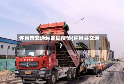 许昌市交通运输局疫情(许昌县交通)-第2张图片