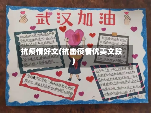 抗疫情好文(抗击疫情优美文段)-第3张图片