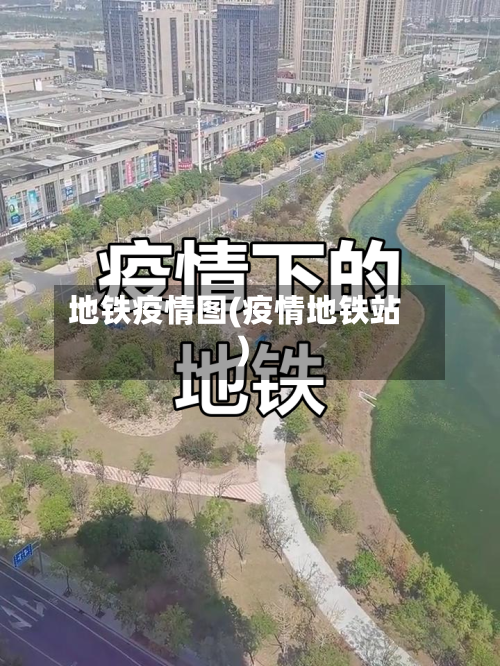 地铁疫情图(疫情地铁站)-第2张图片
