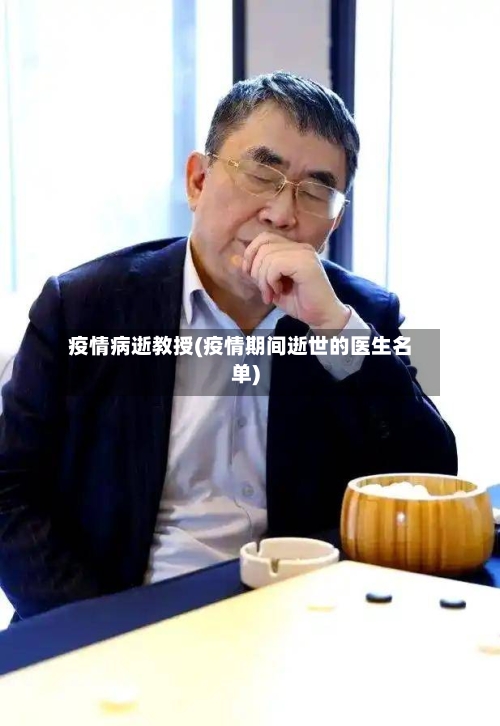 疫情病逝教授(疫情期间逝世的医生名单)-第2张图片