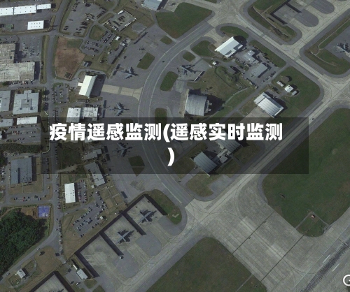 疫情遥感监测(遥感实时监测)-第3张图片