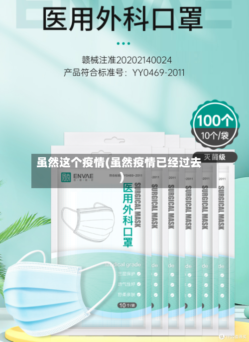 虽然这个疫情(虽然疫情已经过去)-第3张图片