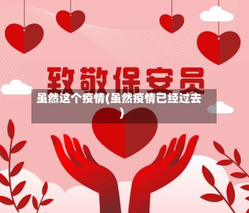 虽然这个疫情(虽然疫情已经过去)-第2张图片