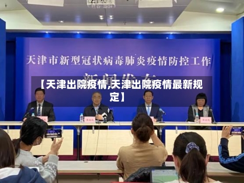 【天津出院疫情,天津出院疫情最新规定】-第2张图片