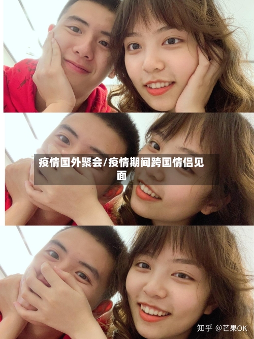 疫情国外聚会/疫情期间跨国情侣见面-第3张图片