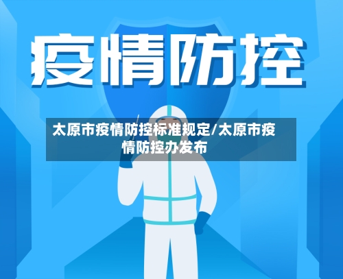 太原市疫情防控标准规定/太原市疫情防控办发布-第1张图片