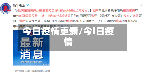 今日疫情更新/今i日疫情-第1张图片