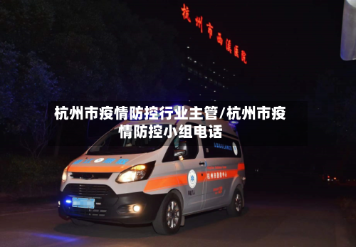 杭州市疫情防控行业主管/杭州市疫情防控小组电话-第1张图片