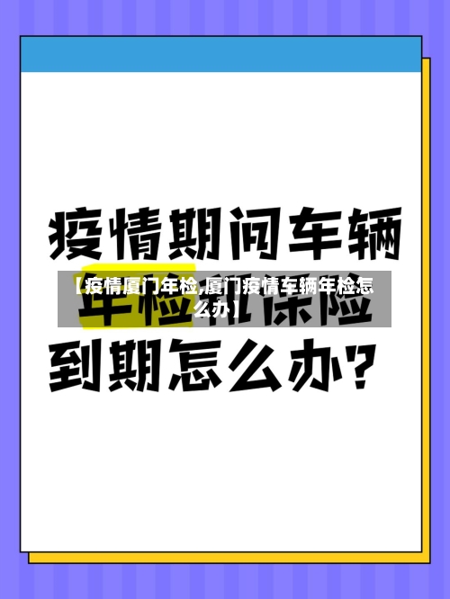 【疫情厦门年检,厦门疫情车辆年检怎么办】-第1张图片