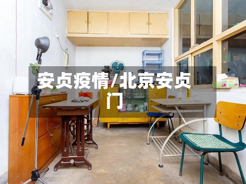 安贞疫情/北京安贞门-第2张图片