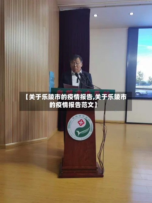 【关于乐陵市的疫情报告,关于乐陵市的疫情报告范文】-第1张图片