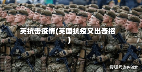 英抗击疫情(英国抗疫又出奇招)-第2张图片