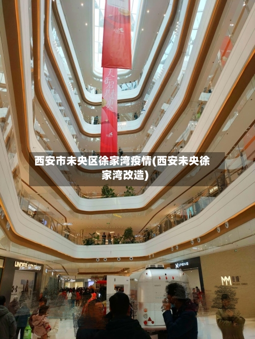 西安市未央区徐家湾疫情(西安未央徐家湾改造)-第2张图片