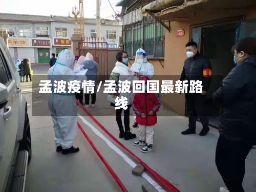 孟波疫情/孟波回国最新路线-第1张图片
