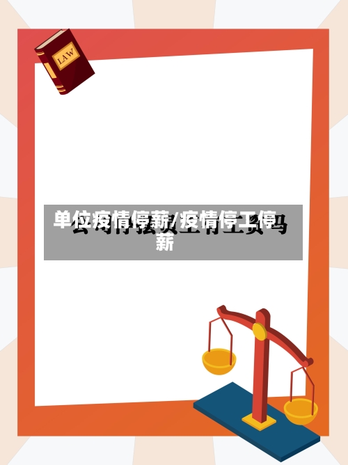单位疫情停薪/疫情停工停薪-第3张图片