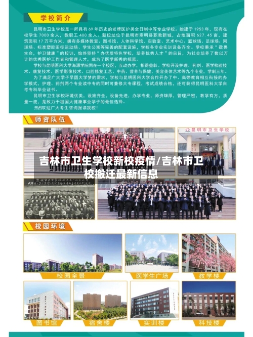 吉林市卫生学校新校疫情/吉林市卫校搬迁最新信息-第1张图片