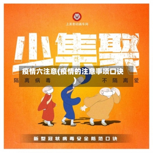 疫情六注意(疫情的注意事项口诀)-第1张图片