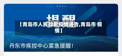 【青岛市人民政府疫情通告,青岛市 疫情】-第3张图片