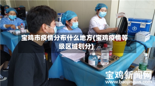 宝鸡市疫情分布什么地方(宝鸡疫情等级区域划分)-第2张图片