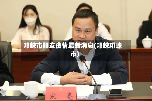 邛崃市阳安疫情最新消息(邛崃邛崃市)-第1张图片