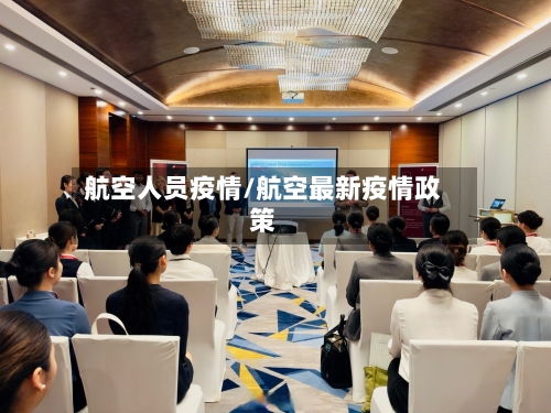 航空人员疫情/航空最新疫情政策-第1张图片