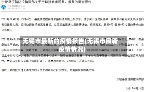 无锡市最新的疫情报告(无锡市最新疫情情况)-第1张图片