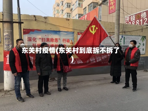 东关村疫情(东关村到底拆不拆了)-第2张图片
