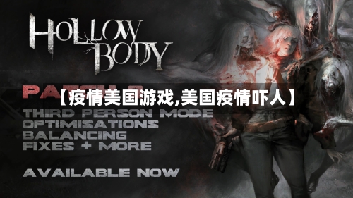 【疫情美国游戏,美国疫情吓人】-第2张图片