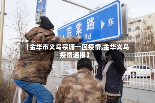 【金华市义乌宗塘一区疫情,金华义乌疫情通报】-第1张图片