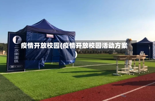 疫情开放校园(疫情开放校园活动方案)-第2张图片