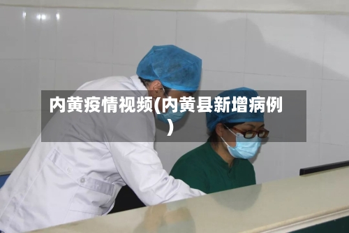 内黄疫情视频(内黄县新增病例)-第2张图片