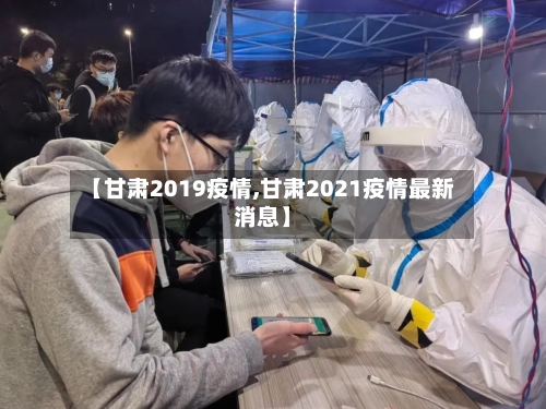 【甘肃2019疫情,甘肃2021疫情最新消息】-第1张图片