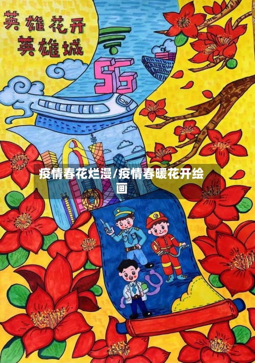疫情春花烂漫/疫情春暖花开绘画-第1张图片