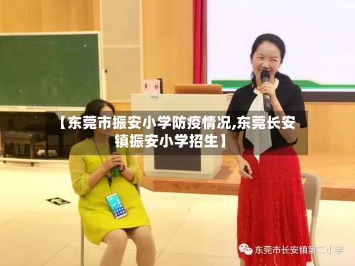 【东莞市振安小学防疫情况,东莞长安镇振安小学招生】-第1张图片