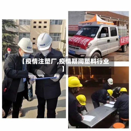 【疫情注塑厂,疫情期间塑料行业】-第1张图片