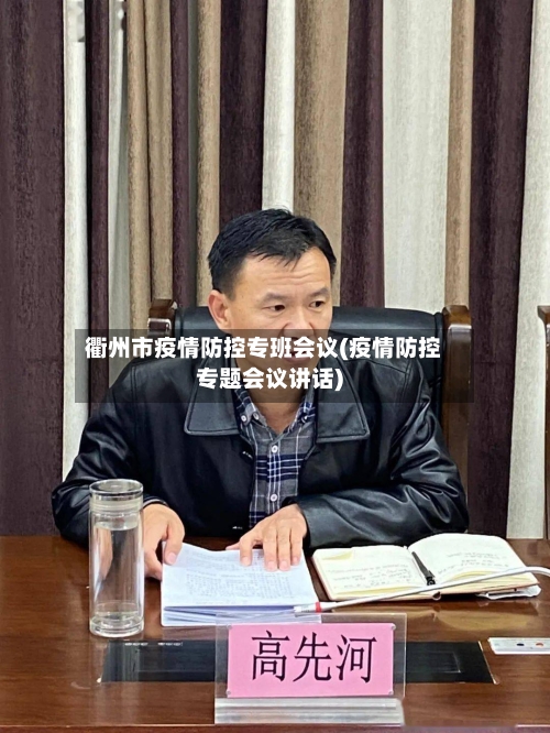 衢州市疫情防控专班会议(疫情防控专题会议讲话)-第2张图片
