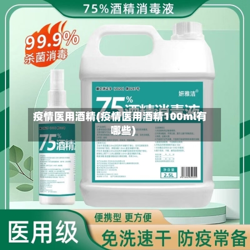 疫情医用酒精(疫情医用酒精100ml有哪些)-第3张图片