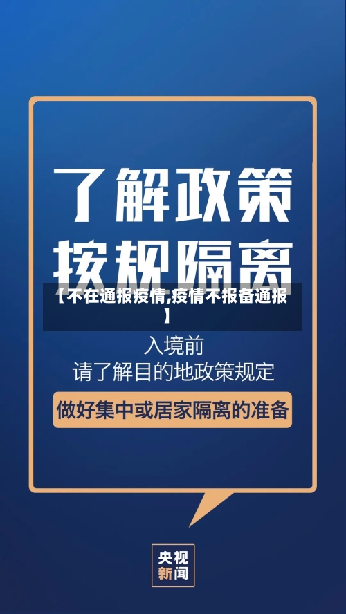 【不在通报疫情,疫情不报备通报】-第3张图片